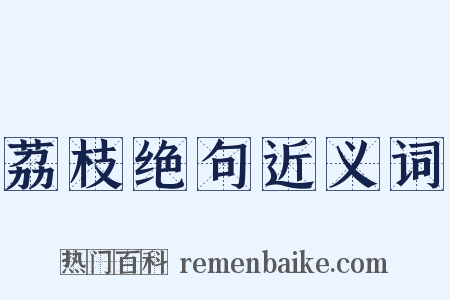 荔枝绝句近义词是什么意思的图片
